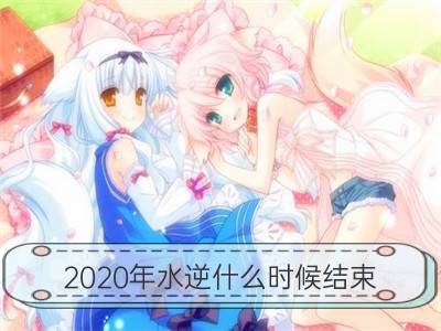 2020年水逆什么时候结束 如何应对_水星逆行：5月第二次水逆结束